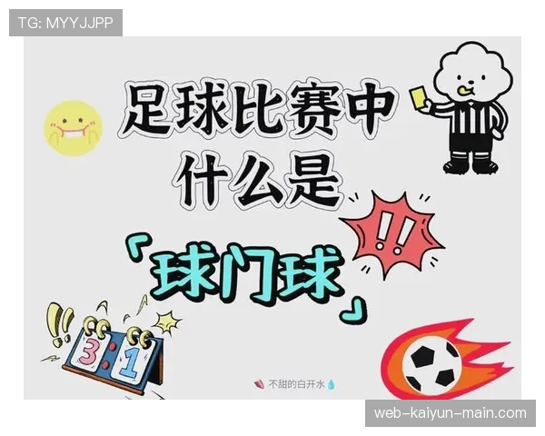 球门球规则详解：何时算有效发出？