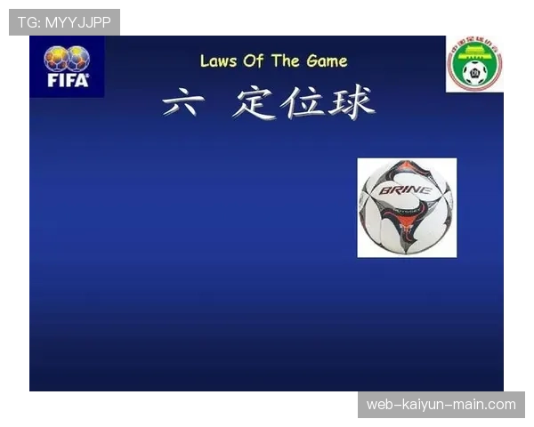 犯规种类：直接任意球与间接任意球判罚要点