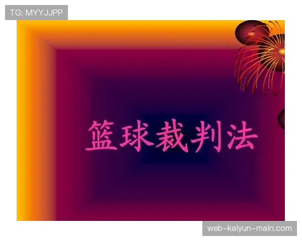 篮球比赛中断规则怎么判罚？关键时刻如何理解暂停与中断
