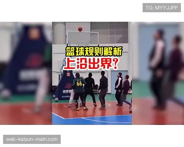 篮球规则解析：同时出界判定的具体执行标准