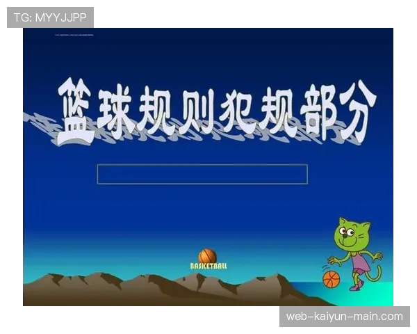 详解篮球规则中“非法身体接触”:定义与判罚标准 详解篮球规则中“非法身体接触”:定义与判罚标准
